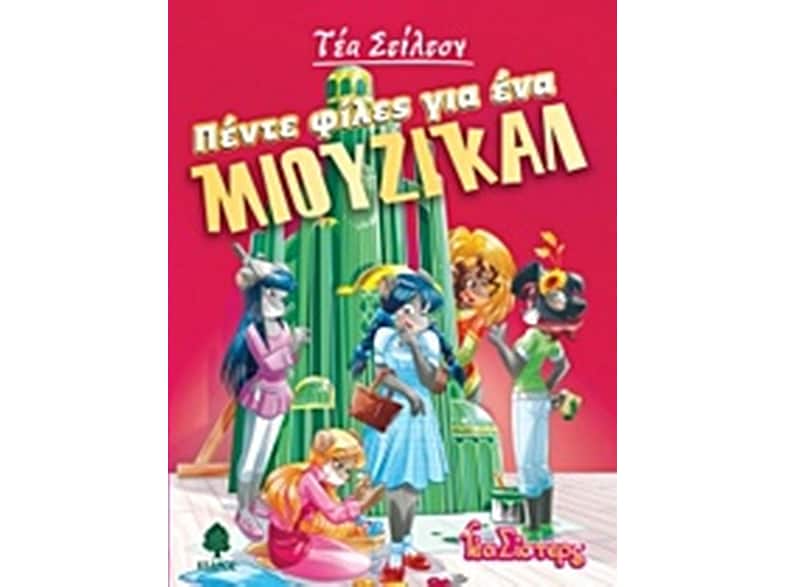 Πέντε φίλες για ένα ΜΙΟΥΖΙΚΑΛ