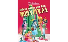 ΠΕΝΤΕ ΦΙΛΕΣ ΓΙΑ ΕΝΑ ΜΙΟΥΖΙΚΑΛ