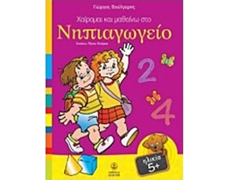 Χαίρομαι και μαθαίνω στο νηπιαγωγείο image 1