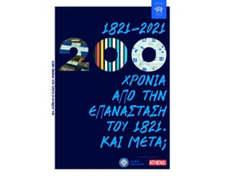 1821-2021: 200 χρόνια από την Επανάσταση του 1821. Και μετά; image 1