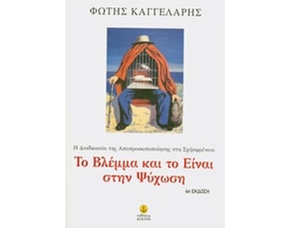 Το βλέμμα και το Είναι στην ψύχωση image 0