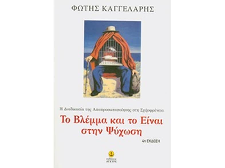 Το βλέμμα και το Είναι στην ψύχωση