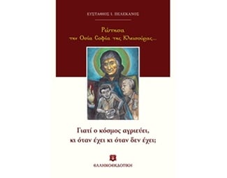Ρώτησα την Οσία Σοφία της Κλεισούρας… image 0