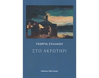 Στο ακρωτήρι image 0