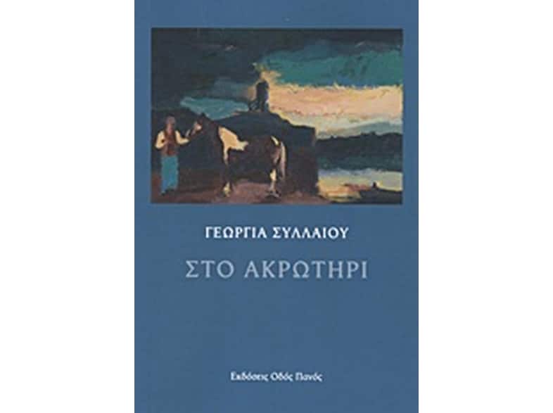 Στο ακρωτήρι