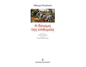 Η δύναμη της επιθυμίας image 0