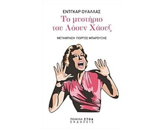 Το μυστήριο του Λόουν Χάουζ image 0