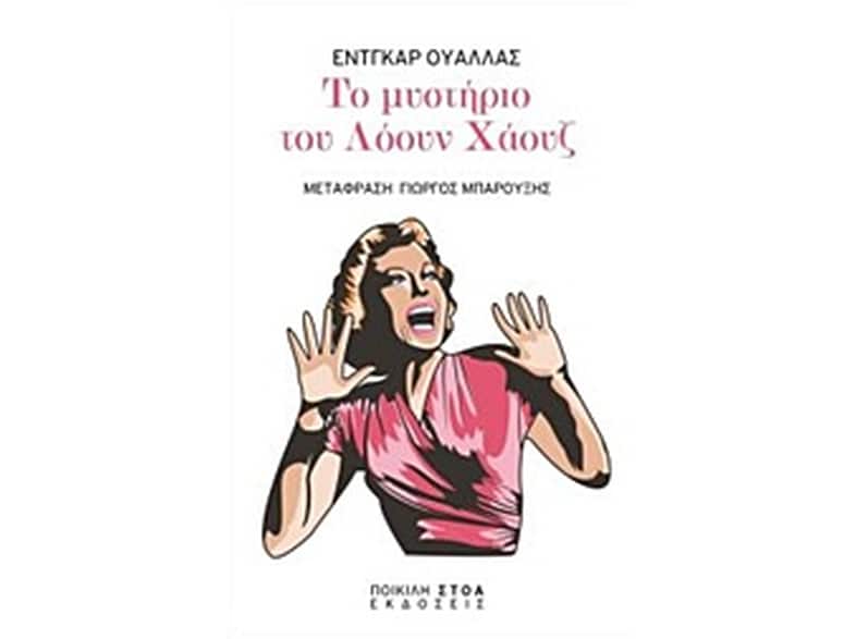 Το μυστήριο του Λόουν Χάουζ