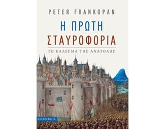 Η πρώτη σταυροφορία image 0