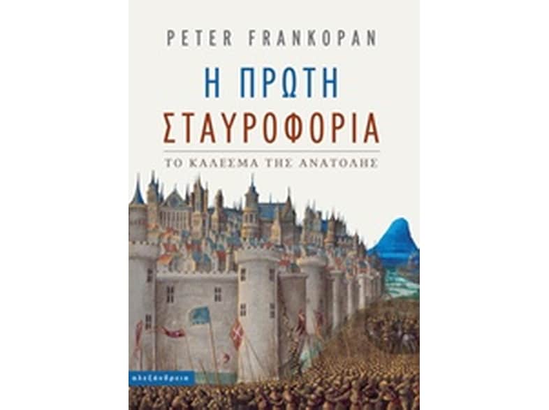 Η πρώτη σταυροφορία