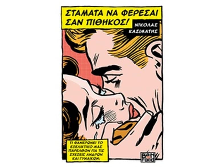 Σταμάτα να φέρεσαι σαν πίθηκος!