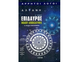 Επίδαυρος: Θόλου αποκάλυψις image 0