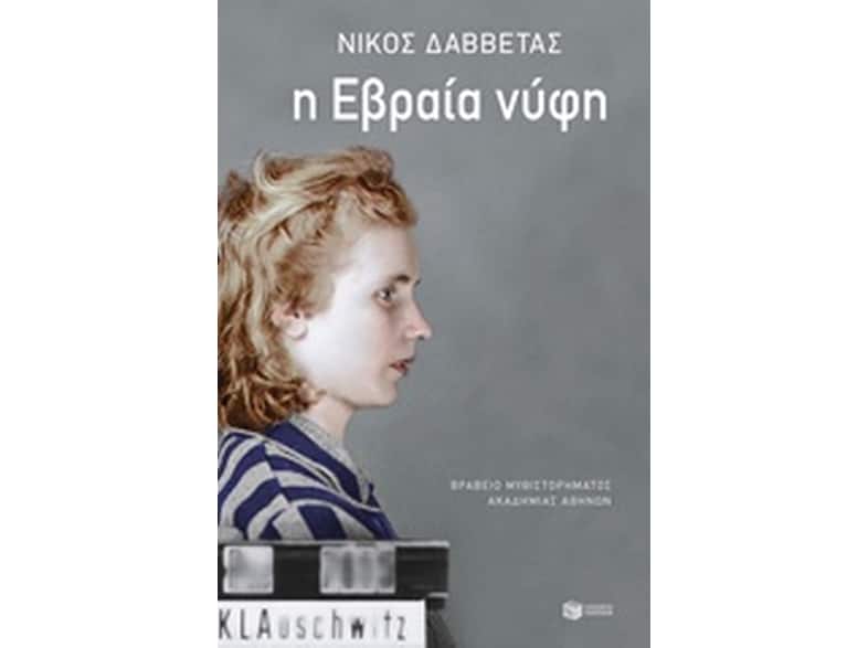 Η Εβραία νύφη