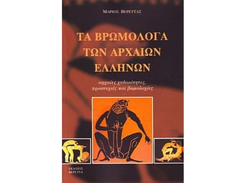 Τα βρωμόλογα των αρχαίων Ελλήνων