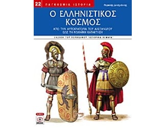 Ο ελληνιστικός κόσμος image 0