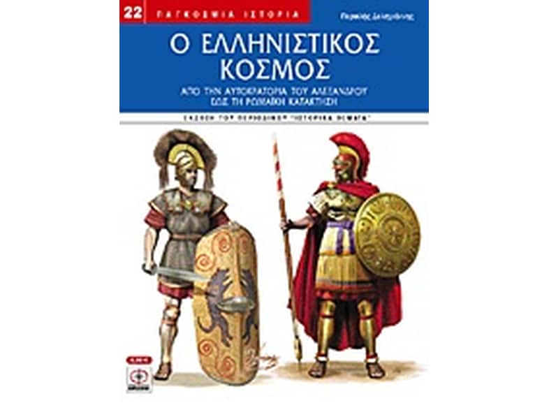 Ο ελληνιστικός κόσμος