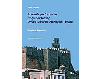 Η οικοδομική ιστορία της Ιεράς Μονής Αγίου Ιωάννου Θεολόγου Πάτμου image 0