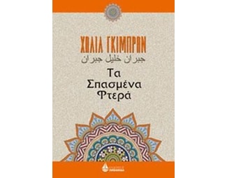 Τα σπασμένα φτερά image 0