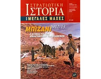 Μπιζάνι 1912-13 image 0