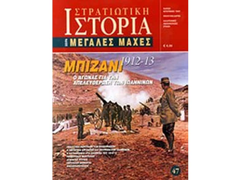 Μπιζάνι 1912-13