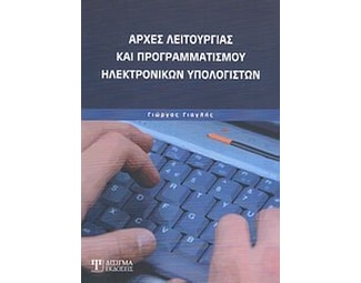 Αρχές λειτουργίας και προγραμματισμού ηλεκτρονικών υπολογιστών image 0
