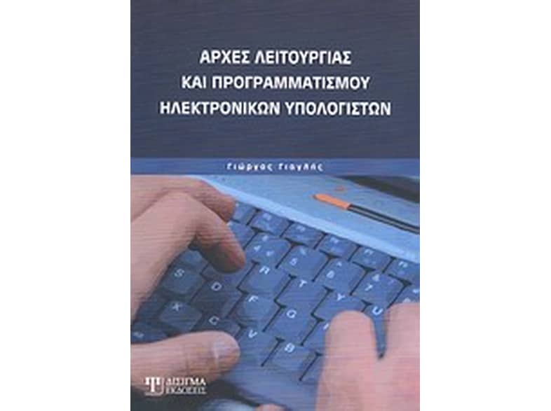 Αρχές λειτουργίας και προγραμματισμού ηλεκτρονικών υπολογιστών