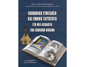 Κοινωνική συνείδηση και εθνική ταυτότητα στη νέα ιδεολογία των σχολικών βιβλίων image 0