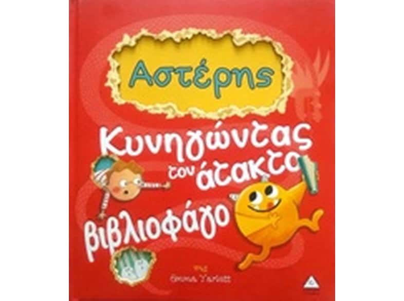 Αστέρης- Κυνηγώντας τον άτακτο βιβλιοφάγο