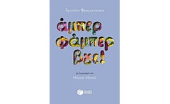 Άμπερ φάμπερ βγε!