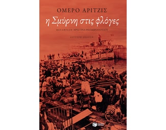 Η Σμύρνη στις φλόγες image 0