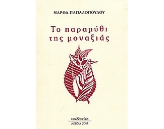 Το παραμύθι της μοναξιάς image 0