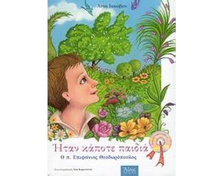 Ήταν κάποτε παιδιά- Ο π. Επιφάνιος Θεοδωρόπουλος (1930-1989) image 1