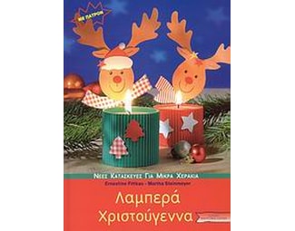Λαμπερά Χριστούγεννα image 0