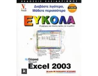 Ελληνικό Microsoft Excel 2003 image 1