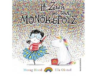 Η ζωή με τους μονόκερους image 0