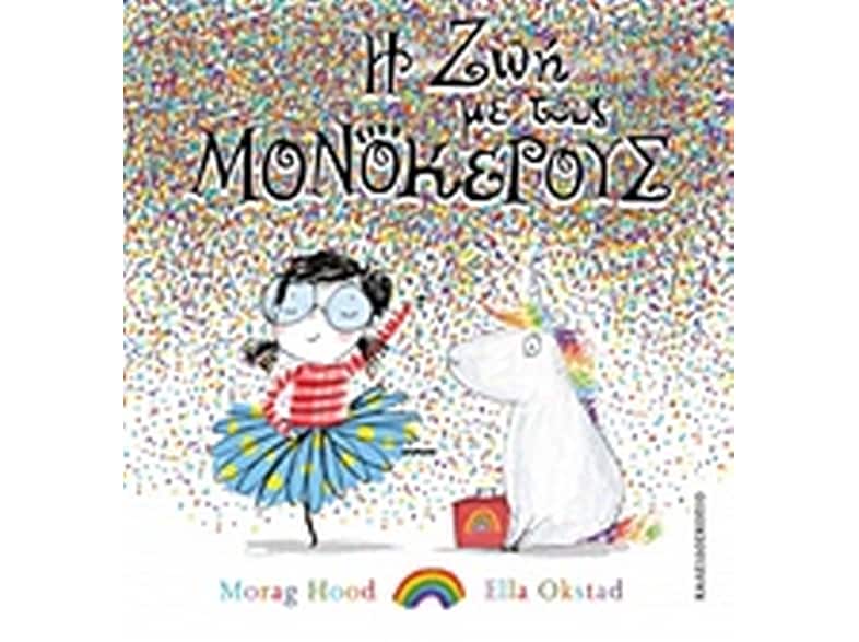 Η ζωή με τους μονόκερους