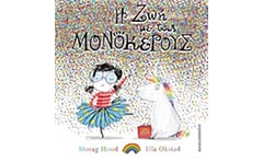 Η ζωή με τους μονόκερους