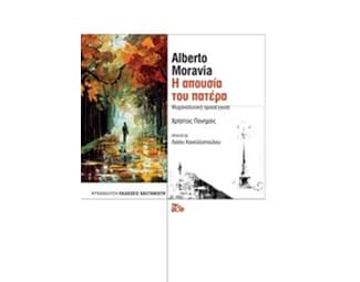 Alberto Moravia- Η απουσία του πατέρα image 0