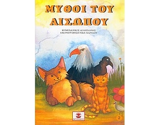 Μύθοι του Αισώπου image 0