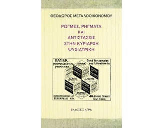 Ρωγμές, ρήγματα και αντιστάσεις στην κυρίαρχη ψυχιατρική image 0