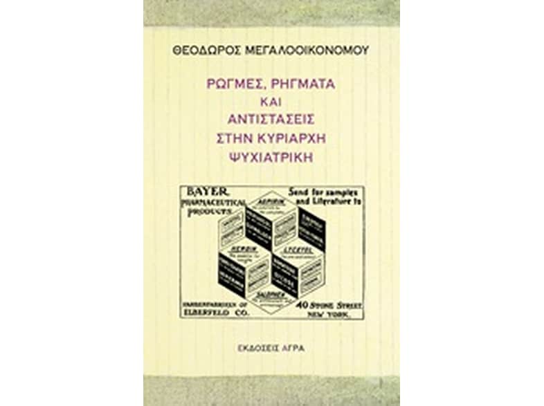 Ρωγμές, ρήγματα και αντιστάσεις στην κυρίαρχη ψυχιατρική