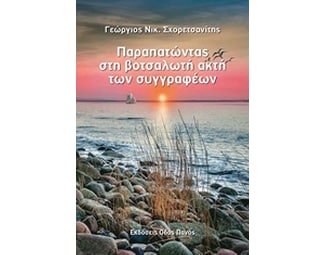 Παραπατώντας στη βοτσαλωτή ακτή των συγγραφέων image 0