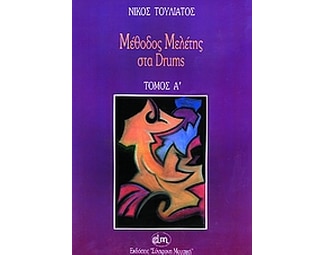 Μέθοδος μελέτης στα Drums image 0