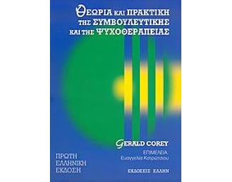 Θεωρία και πρακτική της συμβουλευτικής και της ψυχοθεραπείας image 0