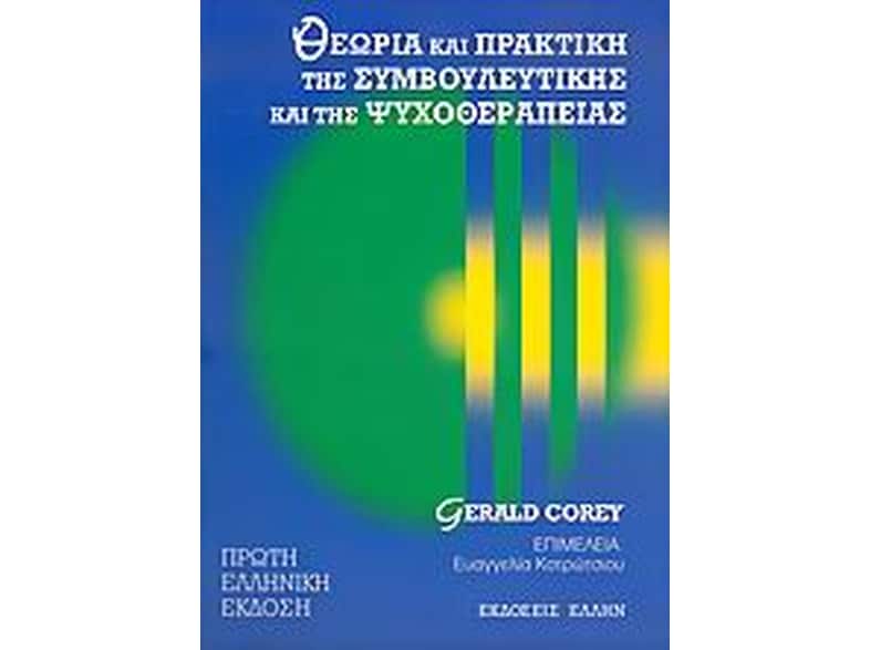 Θεωρία και πρακτική της συμβουλευτικής και της ψυχοθεραπείας