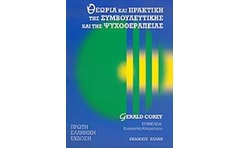 ΘΕΩΡΙΑ ΚΑΙ ΠΡΑΚΤΙΚΗ ΤΗΣ ΣΥΜΒΟΥΛΕΥΤΙΚΗΣ ΚΑΙ ΤΗΣ ΨΥΧΟΘΕΡΑΠΕΙΑΣ