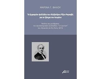 Το ξεχασμένο φυλλάδιο του Αλέξανδρου Ρίζου Ραγκαβή για το ζήτημα του Λαυρίου image 0