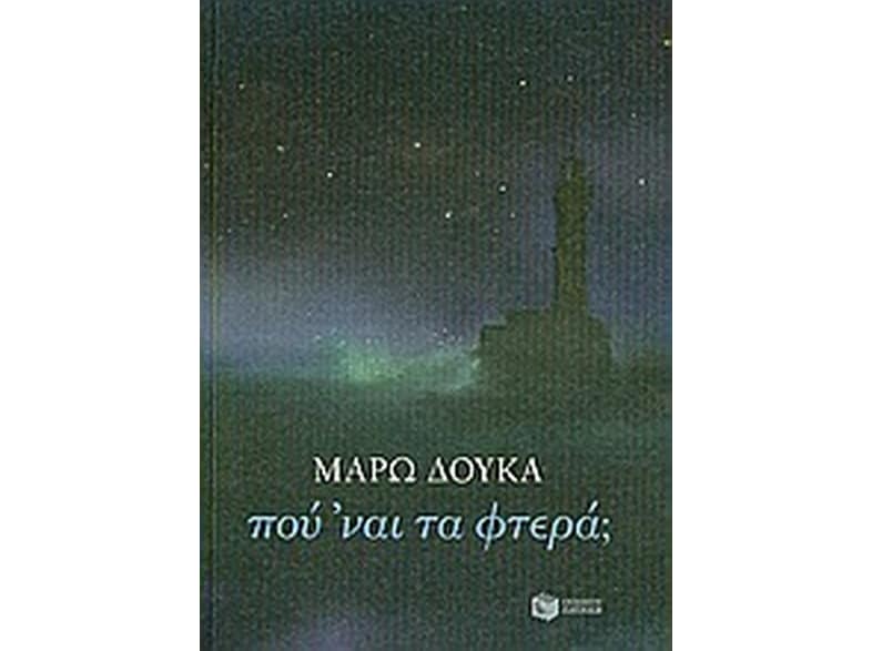 Πού ’ναι τα φτερά;
