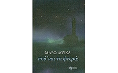 Πού ’ναι τα φτερά;