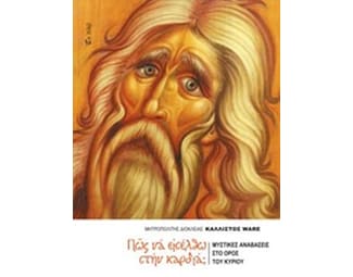Πώς να εισέλθω στην καρδιά image 0